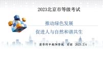 推动绿色发展，促进人与自然和谐共生复习课件-2023届高三政治二轮复习时政专题复习