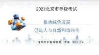 推动绿色发展，促进人与自然和谐共生复习课件-2023届高三政治二轮复习时政专题复习