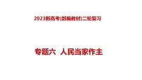 专题六 人民当家作主—2023年高考政治二轮复习课件+练习+教学设计