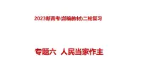 专题六 人民当家作主—2023年高考政治二轮复习课件+练习+教学设计
