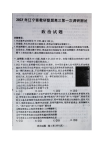 2023届辽宁省教研联盟高三第一次调研测试（一模）政治试题