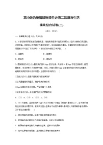 2022-2023学年高中政治统编版选择性必修二法律与生活 模块综合试卷(二) (含答案)