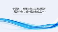 专题四 发展社会主义市场经济 课件-2023届高考政治二轮复习人教版必修一经济生活