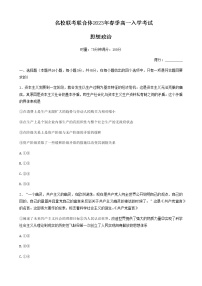 湖南省名校联考联合体2022-2023学年高一下学期入学考试政治试题含答案