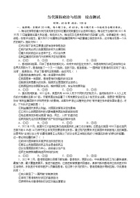 当代国际政治与经济 综合测试  2022-2023学年高三政治二轮复习统编版选择性必修一