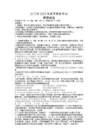 广东省江门市2023届高三政治下学期3月高考模拟考试（一模）（Word版附答案）