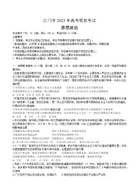 2023江门高三下学期3月高考模拟考试（一模）政治含答案