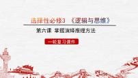 第六课 掌握演绎推理方法课件-2023届高考政治一轮复习治统编版选择性必修三逻辑与思维