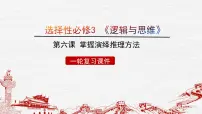 第六课 掌握演绎推理方法课件-2023届高考政治一轮复习治统编版选择性必修三逻辑与思维