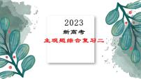 主观题综合复习课件-2023届高考政治二轮复习统编版