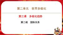 高中政治 (道德与法治)人教统编版选择性必修1 当代国际政治与经济国际关系精品ppt课件