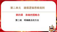 高中政治 (道德与法治)人教统编版选择性必修3 逻辑与思维明确概念的方法精品ppt课件