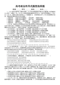 高中政治2023高考传导式题型选择题练习（特色题型）（共17题，附参考答案和解析）