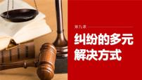 政治 (道德与法治)认识调解与仲裁授课ppt课件