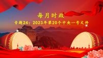 专题24：2023年第20个中央一号文件（课件版）-【每月时政】2023届高考时政热点专题（热点背景+热点解读+考向预测+创新演练）