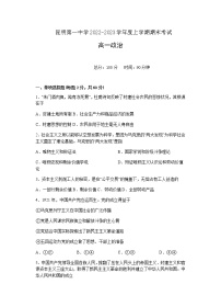 云南省昆明市第一中学2022-2023学年高一上学期期末考试政治试题含答案