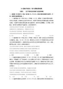 专题二 生产资料所有制与经济体制-【二轮专题+增分题型】2023年高考政治二轮专题+增分题型速练（新教材专用）