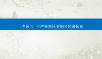 2023届高考思想政治二轮复习专题二生产资料所有制与经济体制课件