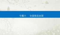 2023届高考思想政治二轮复习专题六全面依法治国课件