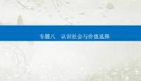 2023届高考思想政治二轮复习专题八认识社会与价值选择课件