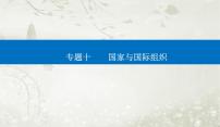 2023届高考思想政治二轮复习专题十国家与国际组织课件