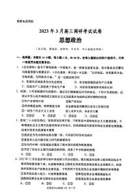 湖南省2022-2023学年高三下学期3月联考政治试题