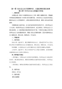 高中政治 (道德与法治)人教统编版必修1 中国特色社会主义第一课 社会主义从空想到科学、从理论到实践的发展科学社会主义的理论与实践教案