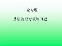 基层治理专项练习题课件-2023届高考政治二轮复习统编版