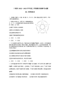 湖北省十堰市2022-2023学年高二上学期期末调研考试政治试题含答案