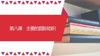 第08课 主要的国际组织（精讲课件）-2023年高考政治一轮复习讲练测（新教材新高考）