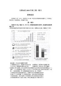 2023届北京市石景山区高三一模政治试题