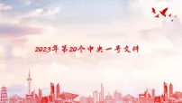 2023年中央一号文件 教材解读课件-2023届高考政治二轮复习统编版