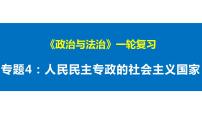 第四课 人民民主专政的社会主义国家 课件-2023届高考政治一轮复习统编版必修三政治与法治