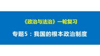 第五课 我国的根本政治制度 课件-2023届高考政治一轮复习统编版必修三政治与法治