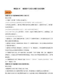 08 我国的个人收入分配与社会保障——【冲刺2023】高考政治考试易错题（新教材新高考）（原卷版+解析版）