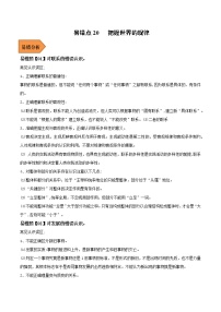 20 把握世界的规律——【冲刺2023】高考政治考试易错题（新教材新高考）（原卷版+解析版）