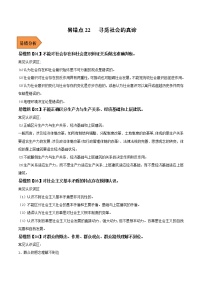 22 寻觅社会的真谛——【冲刺2023】高考政治考试易错题（新教材新高考）（原卷版+解析版）