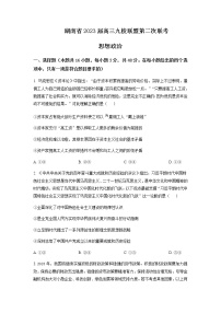 2023届湖南省长沙一中九校联盟高三下学期第二次联考（月考）政治试题含解析