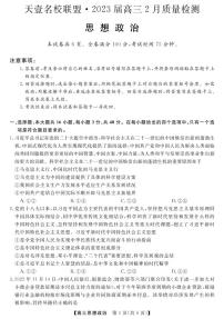 2023届湖南省天壹名校联盟高三2月联考政治试题PDF版含答案