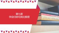 第07课　学会归纳与类比推理（精讲课件）-2023年高考政治一轮复习讲练测（新教材新高考）