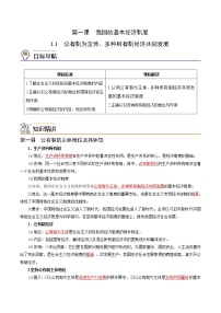 高中政治 (道德与法治)人教统编版必修2 经济与社会公有制为主体 多种所有制经济共同发展学案设计