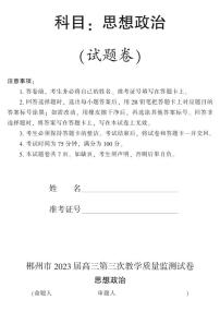 湖南省郴州市2023届高三第三次教学质量检测丨政治