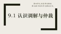 高中政治 (道德与法治)人教统编版选择性必修2 法律与生活认识调解与仲裁教学ppt课件