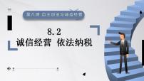 高中政治 (道德与法治)人教统编版选择性必修2 法律与生活诚信经营 依法纳税课文ppt课件