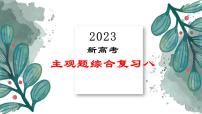 高考政治主观题综合复习八课件-2023届高考政治二轮复习统编版