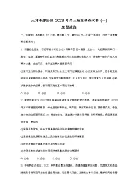 天津市部分区2022-2023学年高三政治下学期质量调查（一）（一模）试题（Word版附答案）