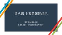 第八课 主要的国际组织 课件-2023届高考政治一轮复习统编版选择性必修一当代国际政治与经济