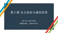 第八课 自主创业与诚信经营 课件-2023届高考政治一轮复习统编版选择性必修二法律与生活