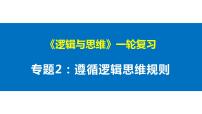 第二单元 遵循逻辑思维规则 课件-2023届高考政治一轮复习统编版选择性必修三逻辑与思维