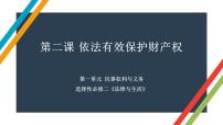 第二课 依法有效保护财产权 课件-2023届高考政治一轮复习统编版选择性必修二法律与生活